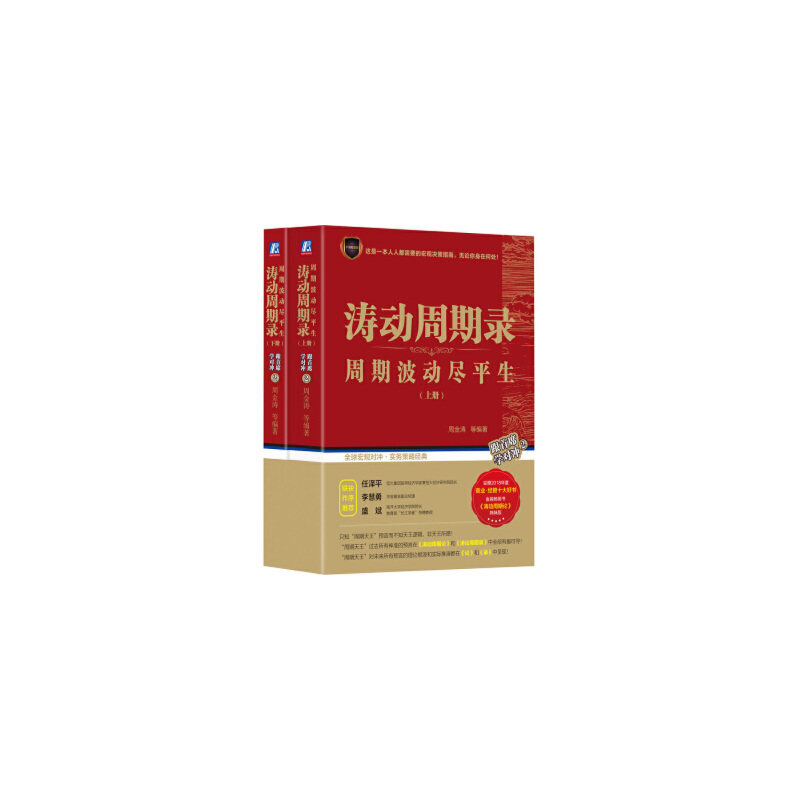 【当当网】涛动周期录 周期波动尽平生（套装上下册） 机械工业出版社 正版书籍属于什么档次？