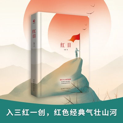 当当网 红日 先锋经典文库（精装本）一首气壮山河、舍生忘死的生命赞歌 吴强 陕西师范大学出版社 正版书籍