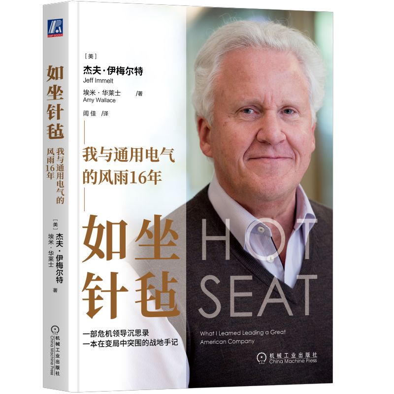 当当网 如坐针毡 我与通用电气的风雨16年 杰夫伊梅尔特 一部危机领导沉思录一本在变局中突围的战地手记 机械工业出版社 正版书籍