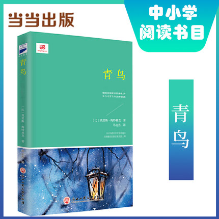【当当网正版书籍】 青鸟 1911年诺贝尔文学奖得主梅特林克的童话剧 二三四年级课外书老师小学生阅读书籍书目世界经典童话故事