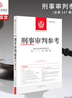 刑事审判参考·总第147辑(2024.5)