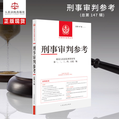 刑事审判参考·总第147辑(2024.5)