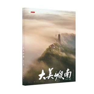 《大美岭南》为“百千万工程”书写文化情书，三年影像结集成书。