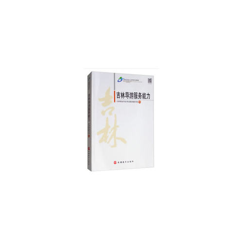 吉林导游服务能力