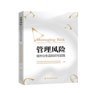管理风险：场外衍生品知识与实践