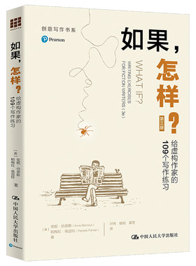 当当网 如果，怎样？——给虚构作家的109个写作练习（第三 安妮·伯奈斯 帕梅拉·佩因特 中国人民大学出版社 正版书籍
