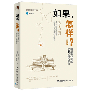 当当网 如果，怎样？——给虚构作家的109个写作练习（第三 安妮·伯奈斯 帕梅拉·佩因特 中国人民大学出版社 正版书籍