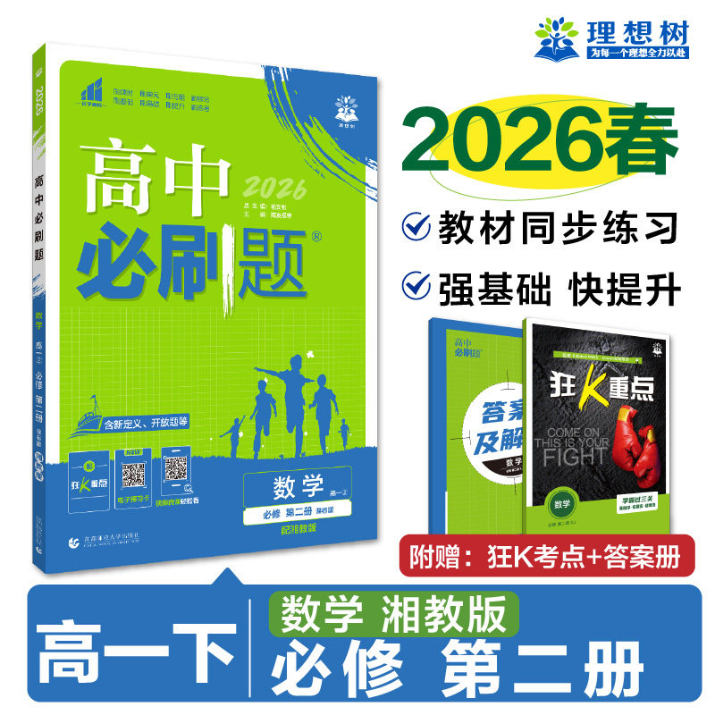 2026高中必刷题 高一下 数学 必修 第二册 湘教版 课本同步练习题图片