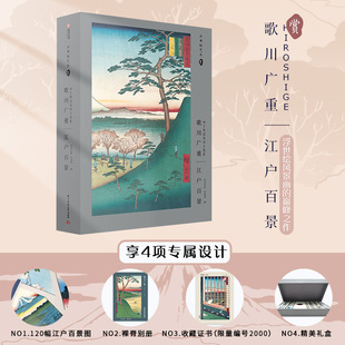 歌川广重:江户百景(令和首版+珍藏版+收藏级证书+可装裱的8开画片+日本进口纸全彩印刷+精美古线装插图本画册)