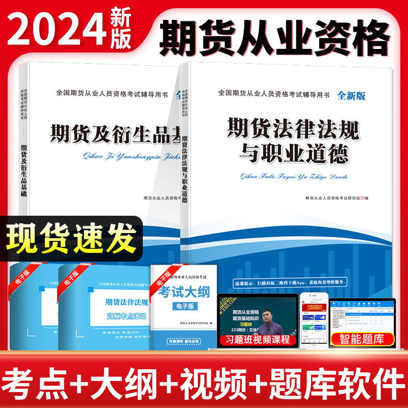 全新版全国期货从业人员资格考试辅导教材（2册套装）：期货及衍生品基础+期货法律法规与职业道德