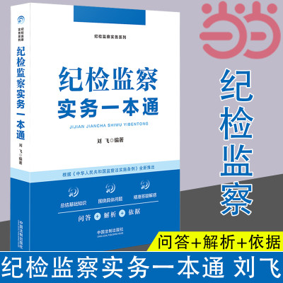 当当网 纪检监察实务一本通 刘飞 全国纪检监察实务专家、纪检监察业务培训名师执笔 中国法制出版社 正版书籍