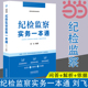 社 纪检监察实务一本通 刘飞 正版 纪检监察业务培训名师执笔 当当网 书籍 全国纪检监察实务专家 中国法制出版