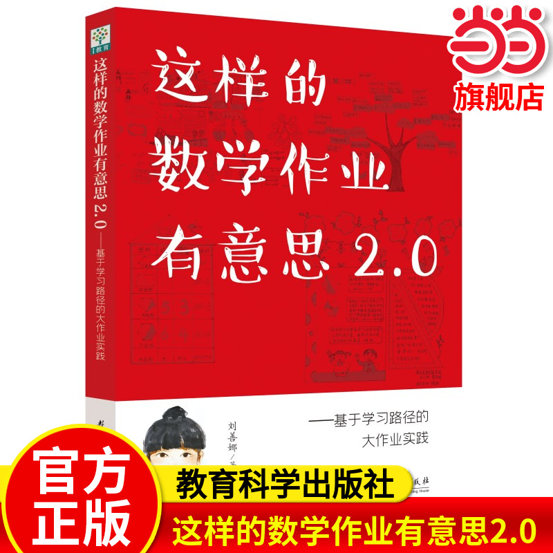 这样的数学作业有意思2.0：基于学习路径的大作业实践（ 浙江省特级教师刘善娜对大作业的实施思考.立足一线教师在“双减”之下作