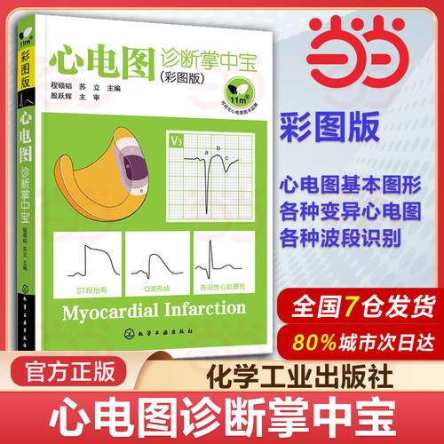 当当网 心电图诊断掌中宝彩图版 苏立 心电图图形各种波段识别测量临床医师看心电图方法技巧 临床心电图诊断心电图识图图书
