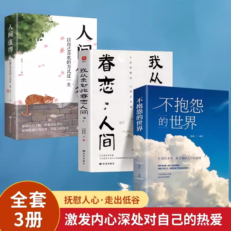 【3册】人间值得+我从未如此眷恋人间+不抱怨 中国人生活哲学画册写给当代人哲思录国风抚人生烟火气治好的人生不慌不忙治愈心灵