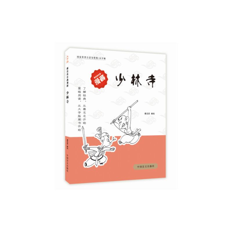 少林寺——蔡志忠漫画(的爱眼阅读大字版本)