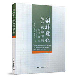 弓清秀 王永格 社 园林绿化职业技能培训初级教程 正 中国建筑工业出版 中国风景园林学会 李延明等编著 当当网 丛日晨