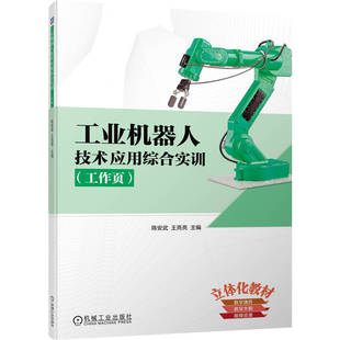 工业机器人技术应用综合实训 工作页