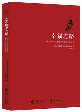当当网 幸福之路(新版) 华夏出版社 正版书籍