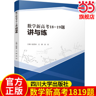 数学新高考1819题讲与练高中数学压轴题高中选拔题原创性试题高中必备冲刺高考数学重难点专项训练 徐柯 四川大学出版社