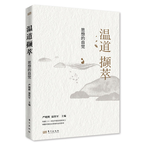 温道撷萃:思想的自觉