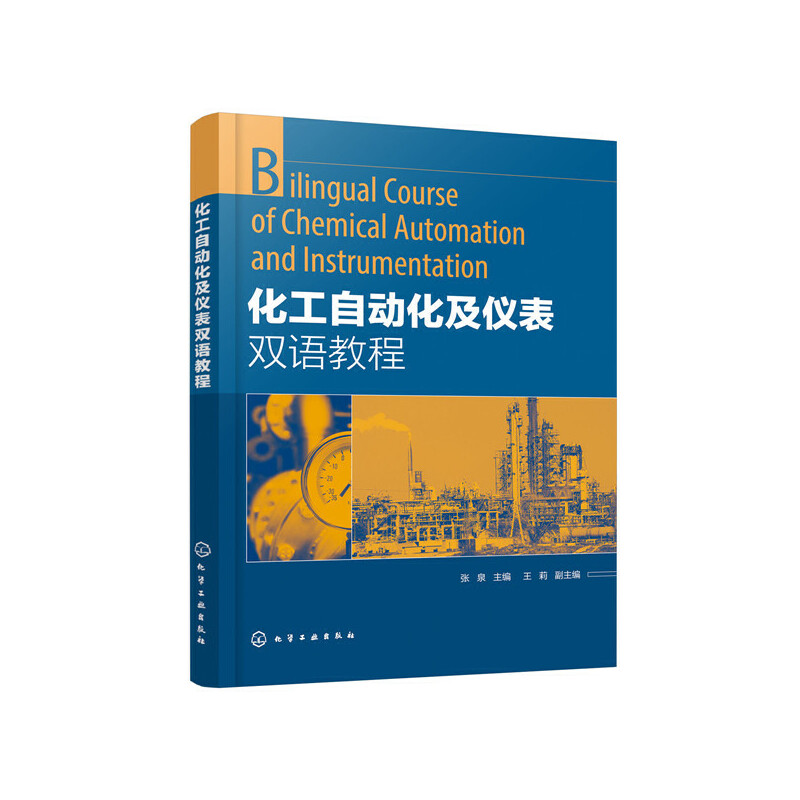 当当网 化工自动化及仪表双语教程(张泉) 张泉 化学工业出版社 正版书籍