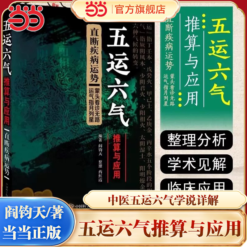 当当网 五运六气推算与应用阎钧天编著针灸针法经络穴位中医基础理论直断疾病运势运气学说详解概论解读人体临床用药指南入门讲记
