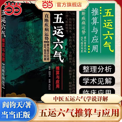 当当网 五运六气推算与应用阎钧天编著针灸针法经络穴位中医基础理论直断疾病运势运气学说详解概论解读人体临床用药指南入门讲记