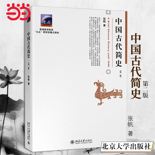 中国古代简史第二版北京大学出版