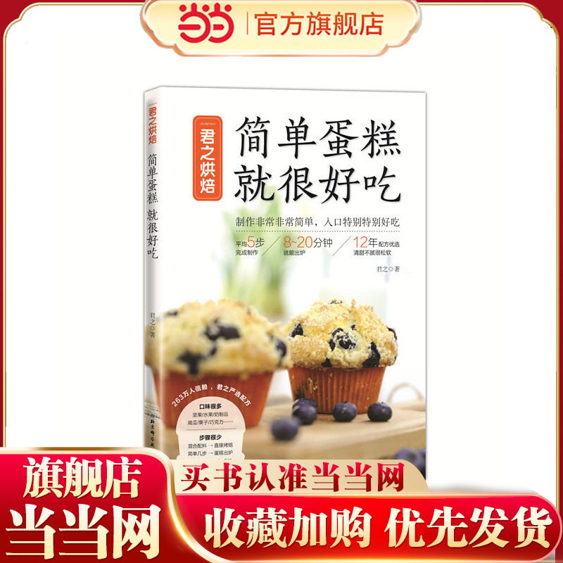 当当网 君之烘焙：简单蛋糕 就很好吃 正版书籍