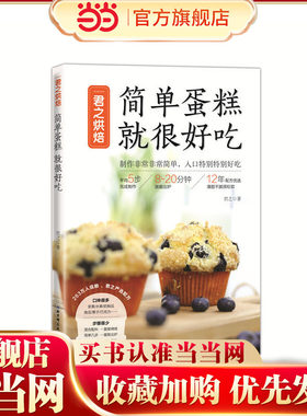 当当网 君之烘焙：简单蛋糕 就很好吃 正版书籍