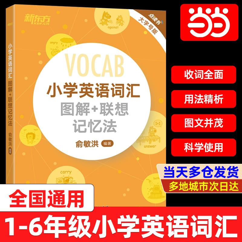 小学英语词汇图解+联想记忆法