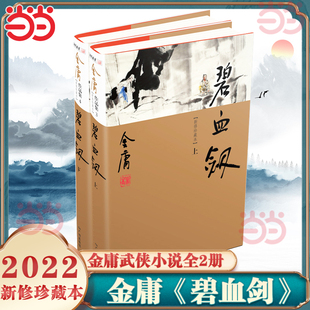 当当网 碧血剑（上下册）新修珍藏本2022版 金庸武侠小说作品集 现当代文学小说书籍武侠经典 搭射雕英雄传天龙八部畅销书正版