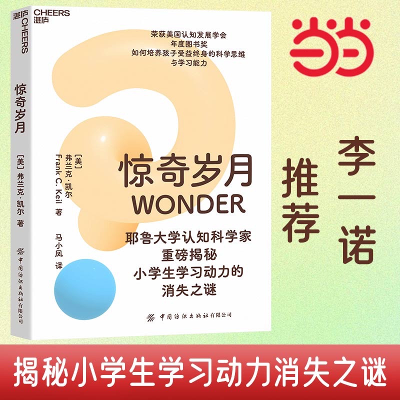 当当网 惊奇岁月 耶鲁大学认知科学家重磅揭秘 小学生学习动力的消失之谜 如何培养孩子受益终身的科学思维与学习能力 正版书籍