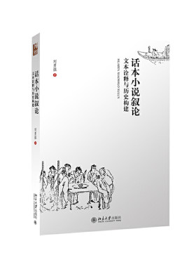 当当网 话本小说叙论——文本诠释与历史构建 刘勇强 北京大学出版社 正版书籍