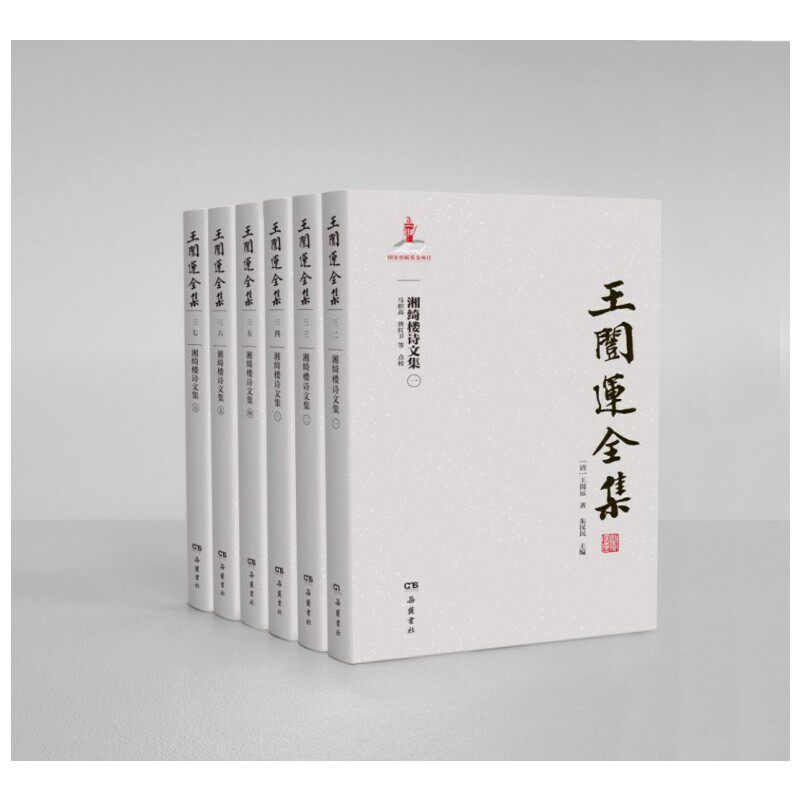 当当网 王闿运全集:湘绮楼诗文集（全六册） 王闿运著，朱汉民主编，马积高、唐红卫等点校 岳麓书社 正版书籍