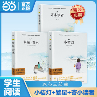 木头马精装 书籍冰心三部曲寄小读者繁星春水四年级下册小桔灯散文精选诗歌集阅读书儿童文学全集自传儿童文学获奖作品集 当当网正版