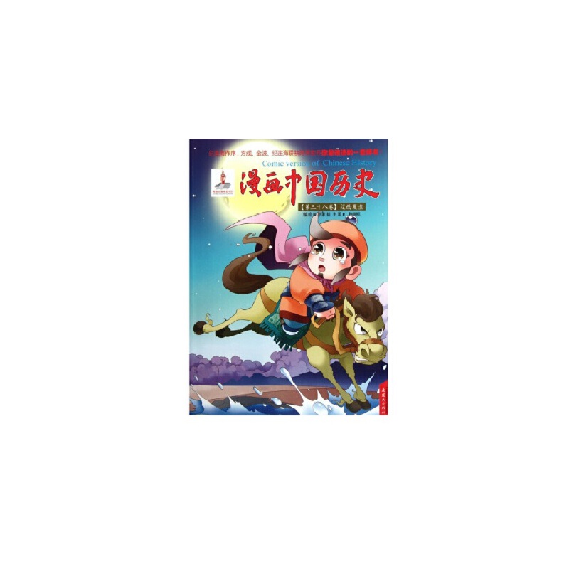 当当网 漫画中国历史辽·西夏·金 孙家裕 连环画出版社 正版书籍