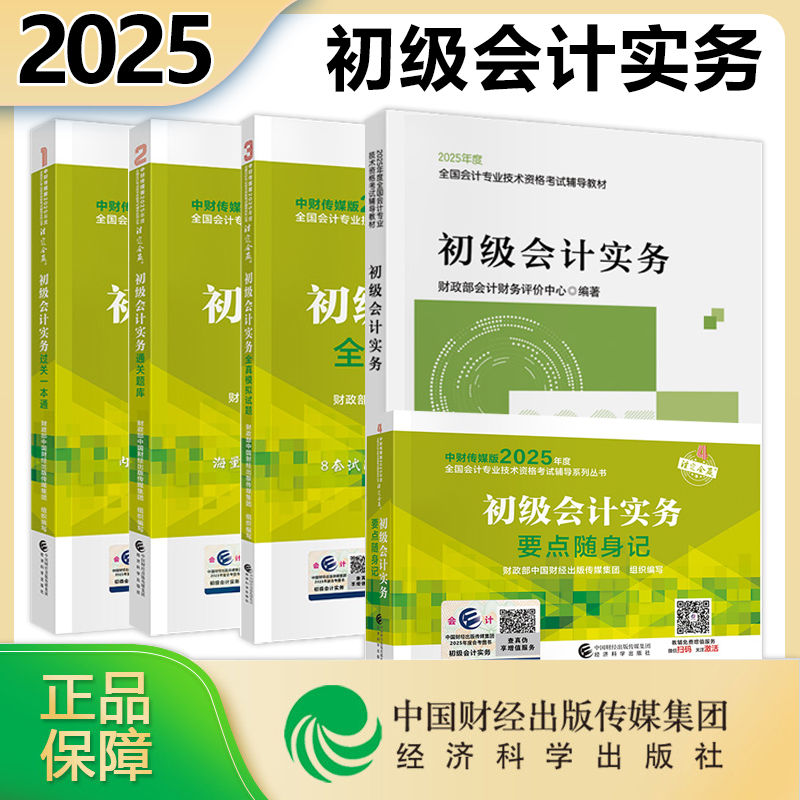 现货】2025年初级会计官方教材考试用书初级会计实务全真模拟试题过关一本通要点随身记资料经济科学出版社初级会计职称初会