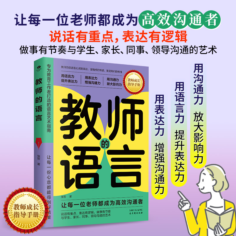 当当网 教师的语言：让每一位老师都能说话有重点，表达有逻辑，做事有节奏，成为高效沟通者