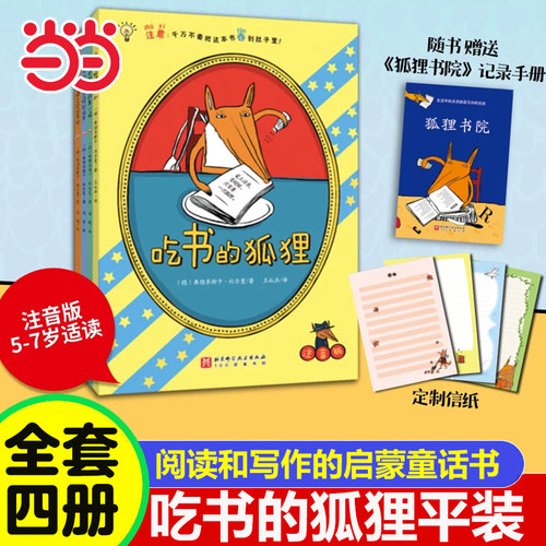 吃书的狐狸（全4册）新篇上市