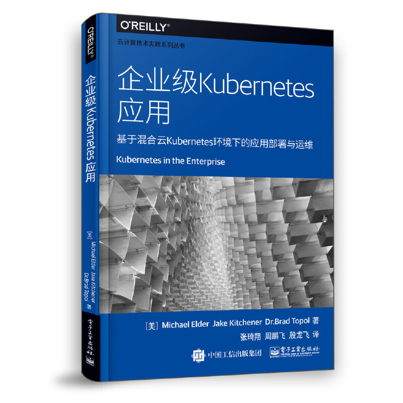 当当网 企业级Kubernetes应用 张琦翔；（美）Michael Elder（迈克尔·埃尔德）等 电子工业出版社