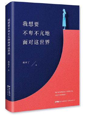 当当网 我想要不卑不亢地面对这世界 水木丁 花城出版社 正版书籍