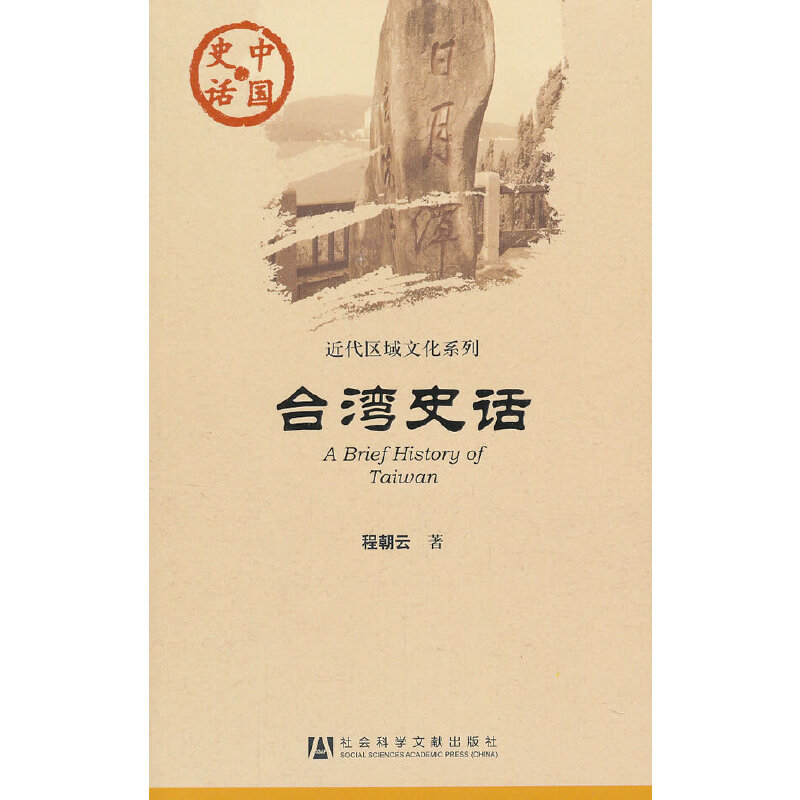 当当网 中国史话：台湾史话 程朝云 社会科学文献出版社 正版书籍