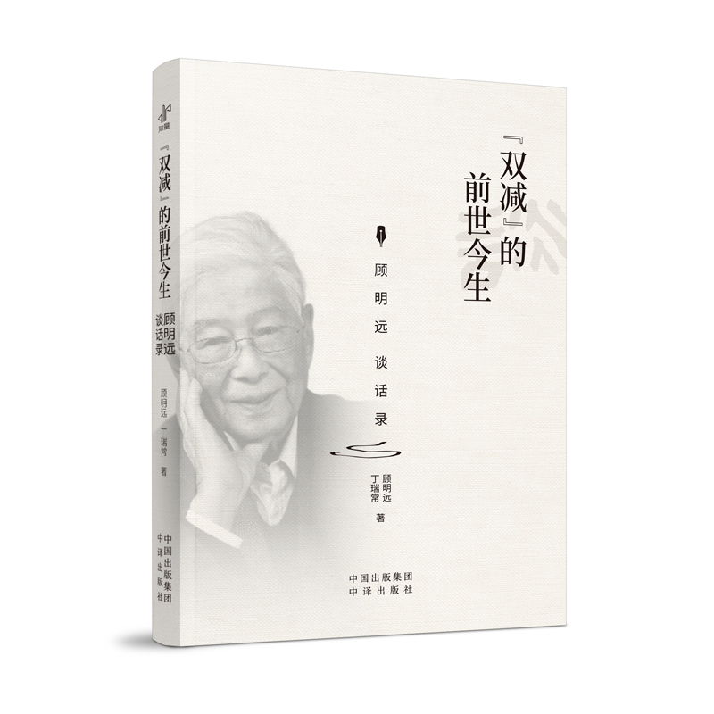 当当网 “双减”的前世今生：顾明远谈话录 顾明远、丁瑞常 中译出版社（原中国对外翻译出版公司） 正版书籍