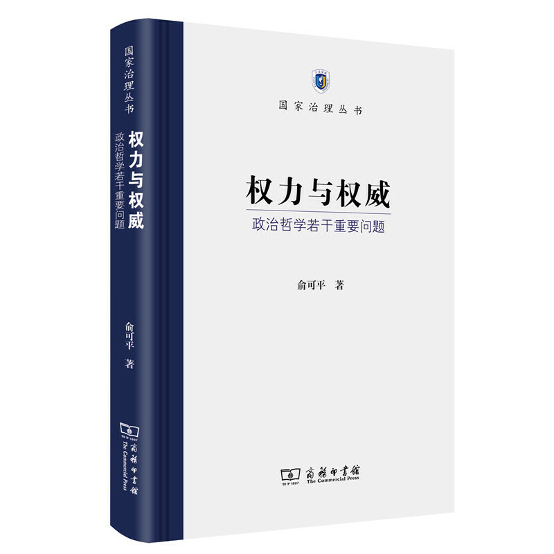 当当网权力与权威：政治哲学若干重要问题(国家治理丛书)俞可平著商务印书馆正版书籍-封面