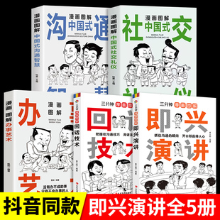 沟通智慧社交礼仪书三分钟漫画图解即兴演讲回话技术办事艺术人际交际往心理学说话技巧口才训练提高情商书籍 全5册漫画图解中国式