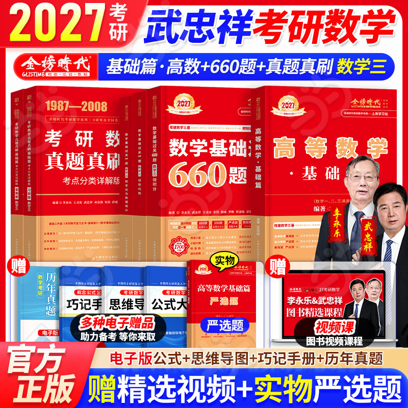 当当】2027考研数学武忠祥高数基础讲义基础660题真题考点分类详解基础1987-2008 数三