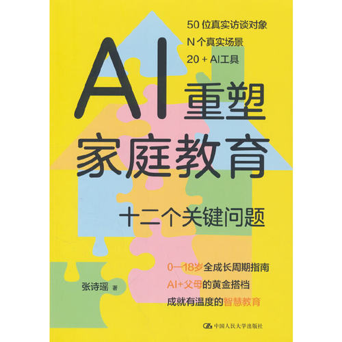 AI重塑家庭教育：十二个关键问题
