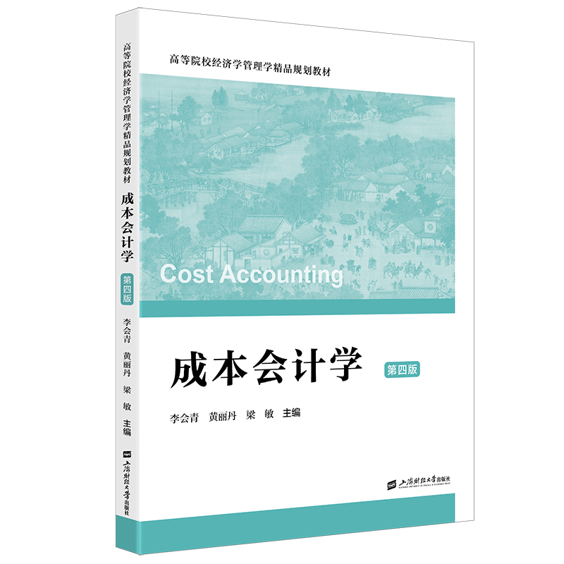 成本会计学（第四版）.李会青，王晨，高樱/9787564243883上海财经大学出版社